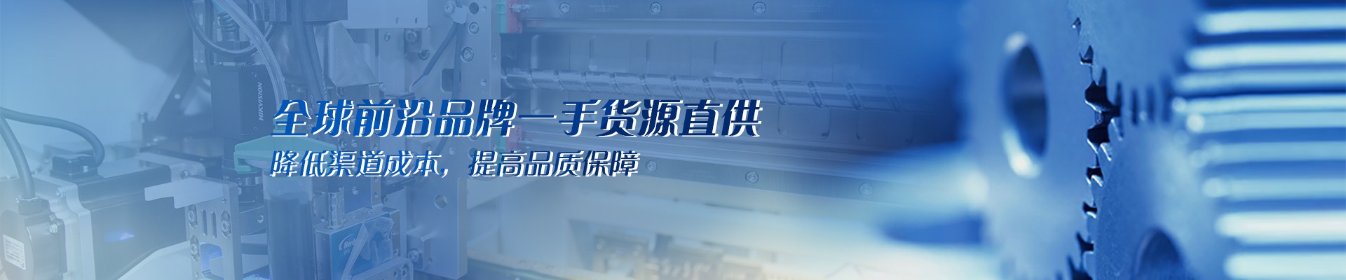 全球前沿品牌一手貨源直供 降低渠道成本，提高品質(zhì)保障